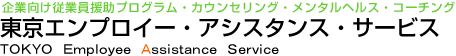 GvC[EAVX^XET[rX tokyo employee assistance service ƌ]ƈvOEJEZOE^wXER[`O